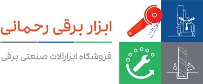 فروشگاه ابزار برقی رحمانی